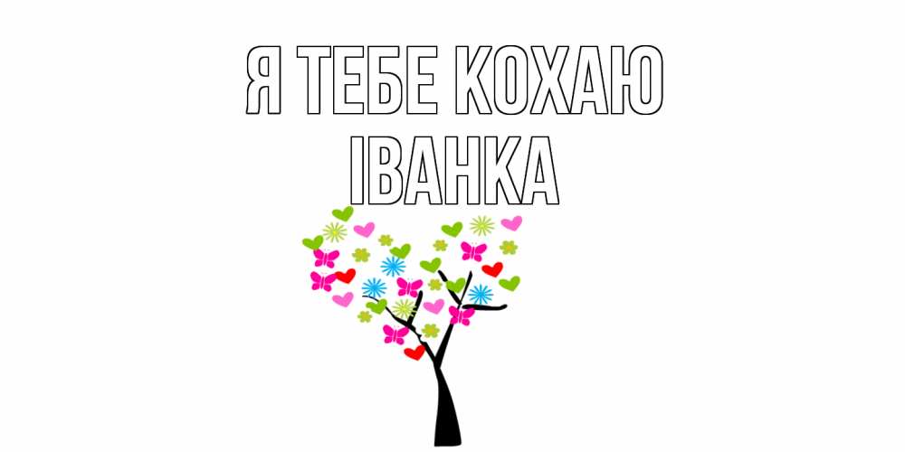 Открытка на каждый день з підписом, Іванка Я тебе кохаю Дерево, бабочки Прикольна листівка з побажанням онлайн скачати безкоштовно 