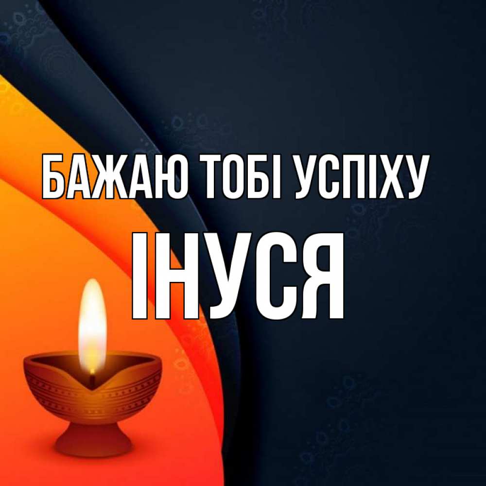 Открытка на каждый день з підписом, Інуся Бажаю тобі успіху абстрактный фон Прикольна листівка з побажанням онлайн скачати безкоштовно 