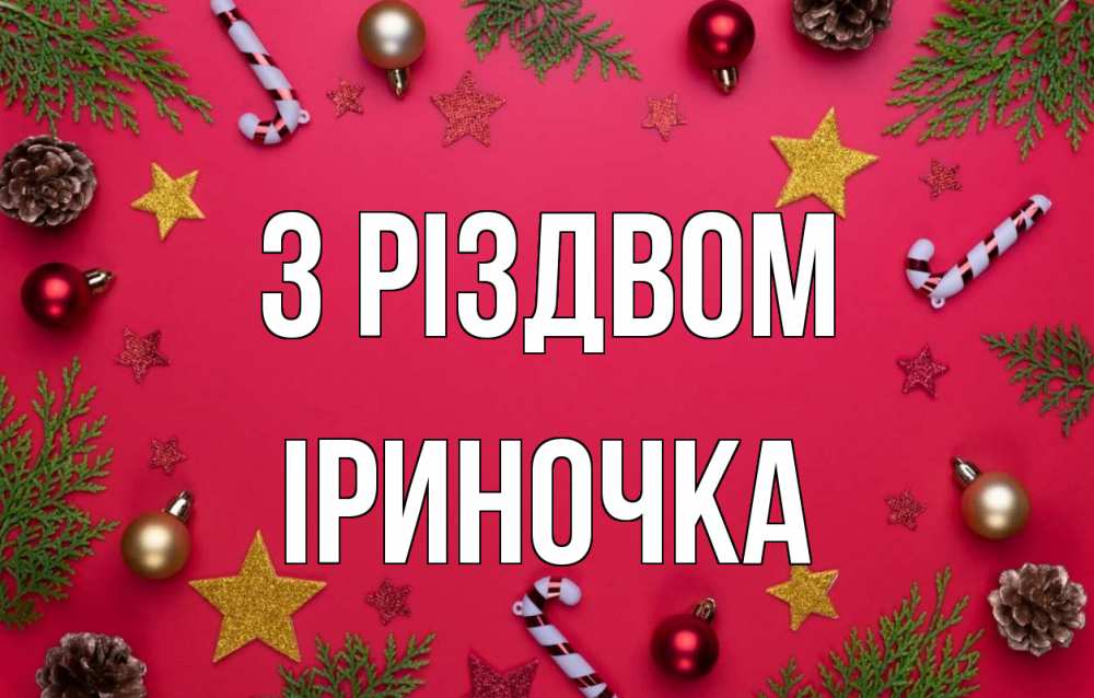 Открытка на каждый день з підписом, Іриночка З Різдвом с рождеством Прикольна листівка з побажанням онлайн скачати безкоштовно 
