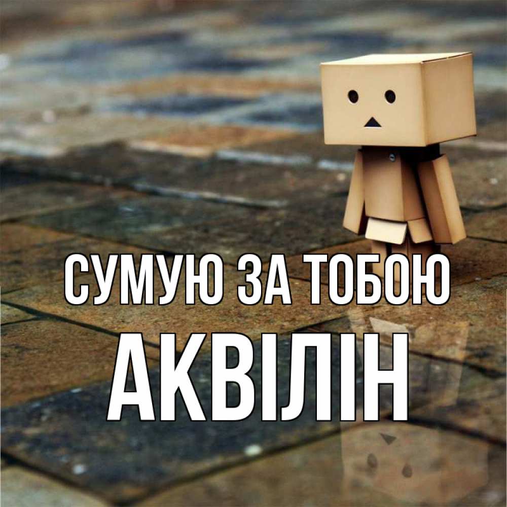 Открытка на каждый день з підписом, Аквілін Сумую за тобою куколка из картона в стиле майнкрафт Прикольна листівка з побажанням онлайн скачати безкоштовно 