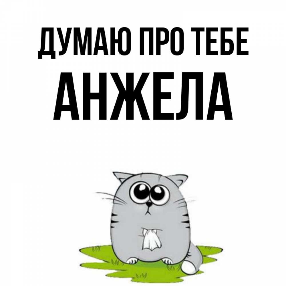 Открытка на каждый день з підписом, Анжела Думаю про тебе тоска с платочком Прикольна листівка з побажанням онлайн скачати безкоштовно 
