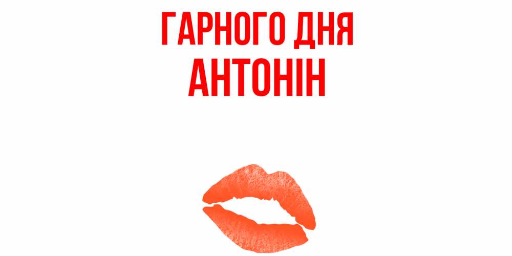 Открытка на каждый день з підписом, Антонін Гарного дня удачного дня с поцелуем Прикольна листівка з побажанням онлайн скачати безкоштовно 