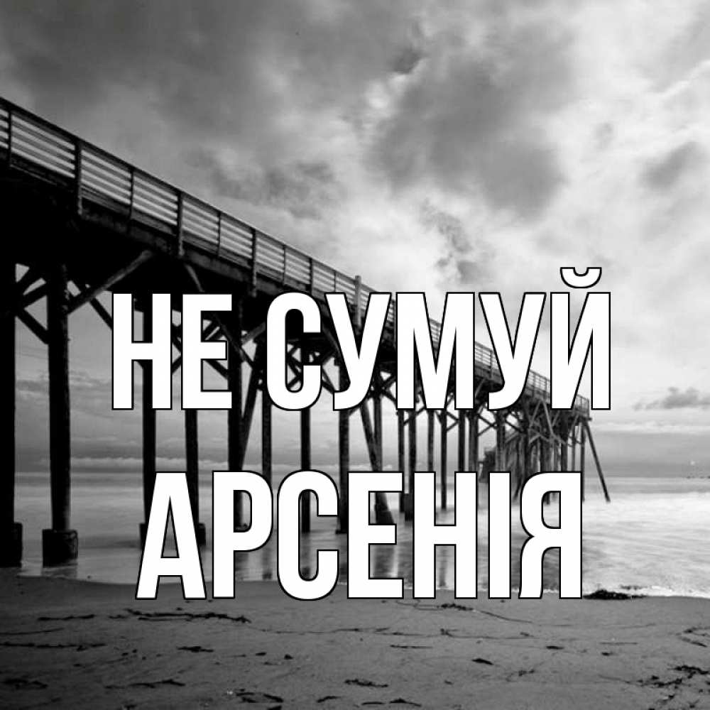 Открытка на каждый день з підписом, Арсенія Не сумуй вода и пляж под мостом Прикольна листівка з побажанням онлайн скачати безкоштовно 