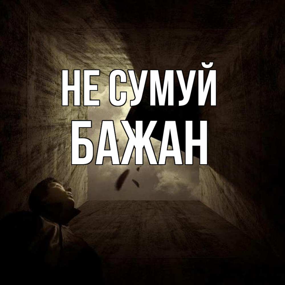 Открытка на каждый день з підписом, Бажан Не сумуй жуть Прикольна листівка з побажанням онлайн скачати безкоштовно 