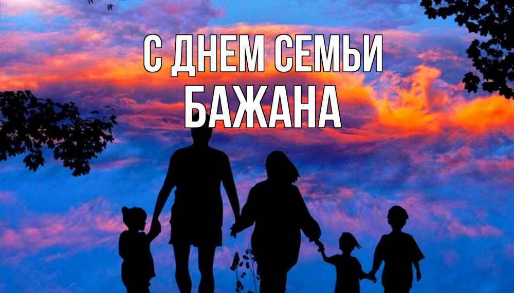 Открытка на каждый день з підписом, Бажана С днем семьи семья Прикольна листівка з побажанням онлайн скачати безкоштовно 