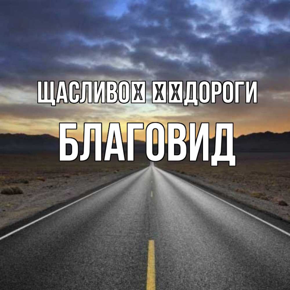 Открытка на каждый день з підписом, Благовид Щасливої ​​дороги горы на горизонте Прикольна листівка з побажанням онлайн скачати безкоштовно 