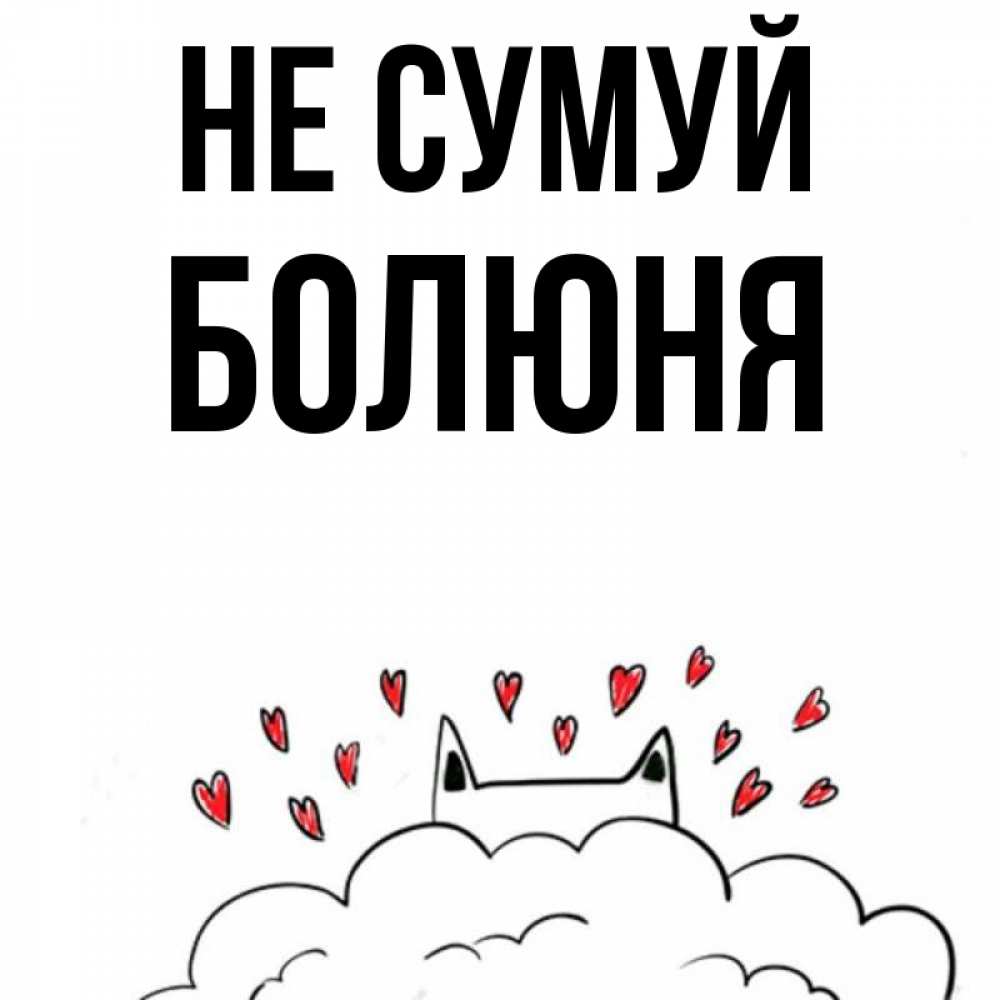 Открытка на каждый день з підписом, Болюня Не сумуй облако и ушки котика с сердечками Прикольна листівка з побажанням онлайн скачати безкоштовно 