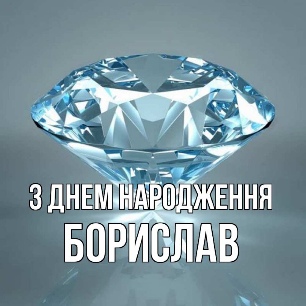 Открытка на каждый день з підписом, Борислав З Днем народження с бриллиантом голубого цвета Прикольна листівка з побажанням онлайн скачати безкоштовно 