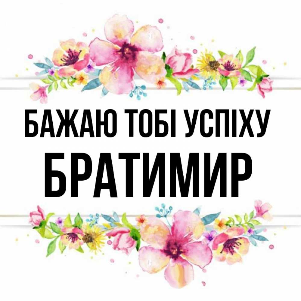 Открытка на каждый день з підписом, Братимир Бажаю тобі успіху пусть повезет 1 Прикольна листівка з побажанням онлайн скачати безкоштовно 