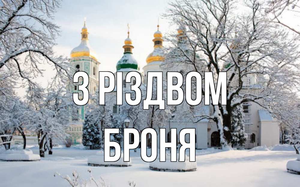 Открытка на каждый день з підписом, Броня З Різдвом зима, церковь Прикольна листівка з побажанням онлайн скачати безкоштовно 