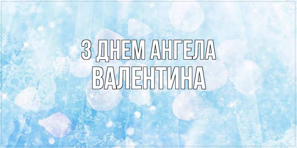 Открытка на каждый день з підписом, Валентина З Днем ангела день ангела голубой фон Прикольна листівка з побажанням онлайн скачати безкоштовно 