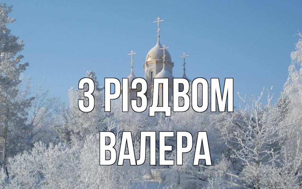 Открытка на каждый день з підписом, Валера З Різдвом храм, зима, лес, церковь Прикольна листівка з побажанням онлайн скачати безкоштовно 