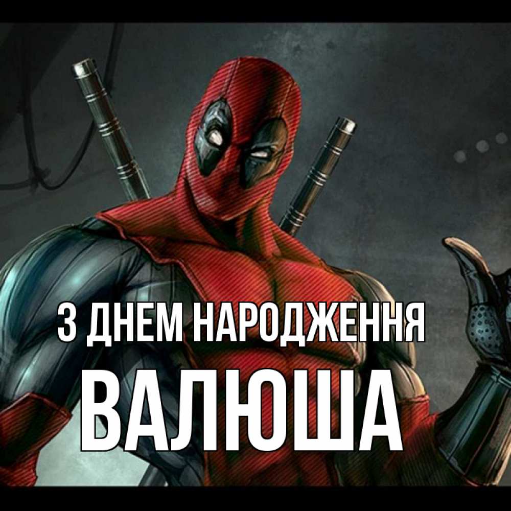 Открытка на каждый день з підписом, Валюша З Днем народження марвел супергерои Прикольна листівка з побажанням онлайн скачати безкоштовно 