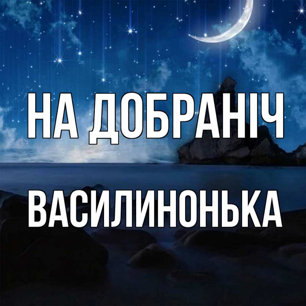 Открытка на каждый день з підписом, Василинонька На добраніч море Прикольна листівка з побажанням онлайн скачати безкоштовно 
