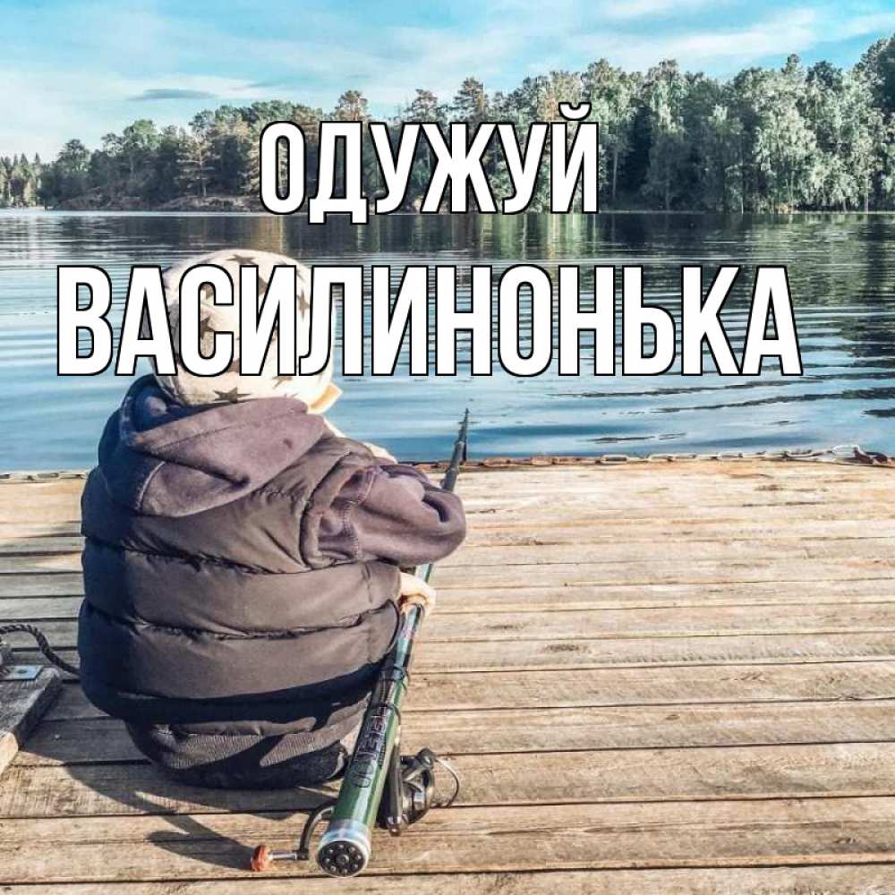 Открытка на каждый день з підписом, Василинонька Одужуй рыбалка Прикольна листівка з побажанням онлайн скачати безкоштовно 