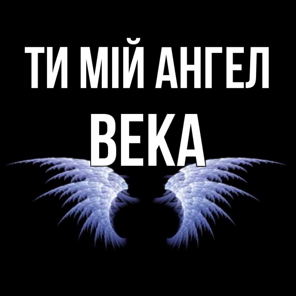 Открытка на каждый день з підписом, Века Ти мій ангел ангельские крылья на черном фоне Прикольна листівка з побажанням онлайн скачати безкоштовно 