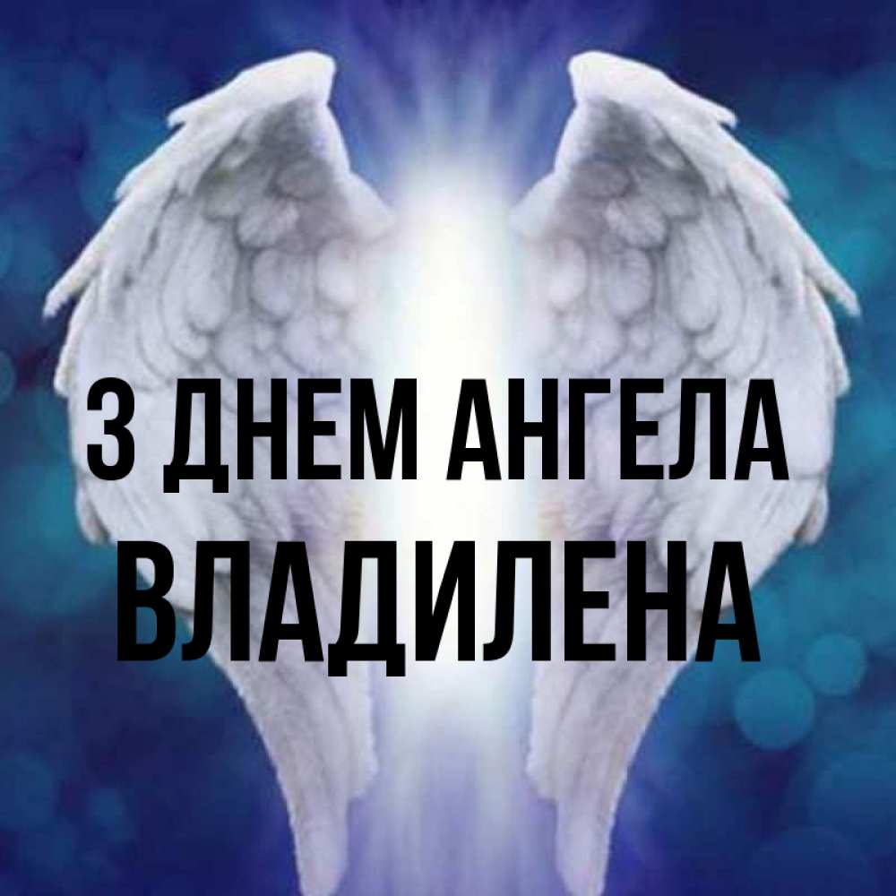 Открытка на каждый день з підписом, Владилена З Днем ангела синий фон и крылышки Прикольна листівка з побажанням онлайн скачати безкоштовно 