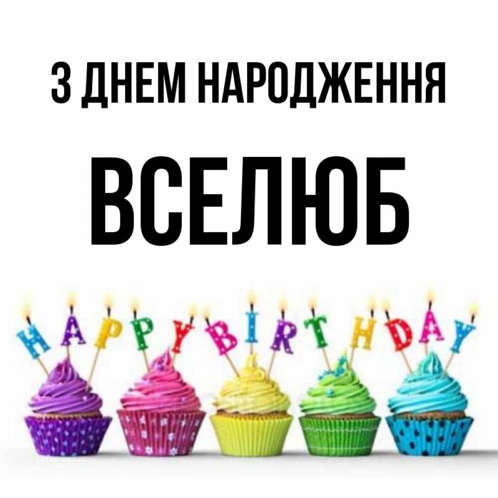 Открытка на каждый день з підписом, Вселюб З Днем народження открытка ко дню рождения с разноцветными вкусняшками Прикольна листівка з побажанням онлайн скачати безкоштовно 