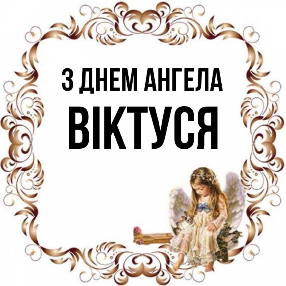 Открытка на каждый день з підписом, Віктуся З Днем ангела рамочка из перьев и ангелочек Прикольна листівка з побажанням онлайн скачати безкоштовно 