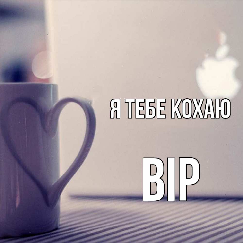 Открытка на каждый день з підписом, Вір Я тебе кохаю знак яблока Прикольна листівка з побажанням онлайн скачати безкоштовно 