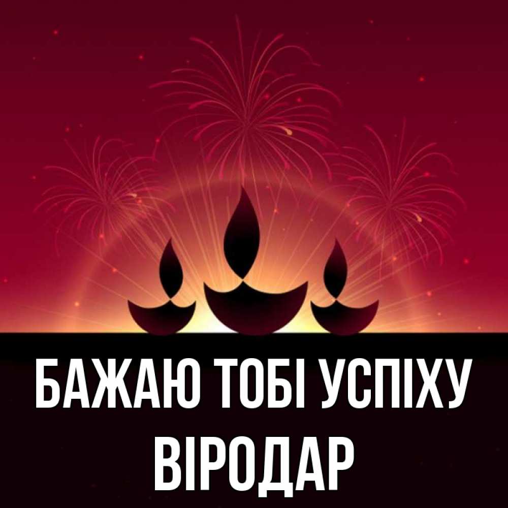 Открытка на каждый день з підписом, Віродар Бажаю тобі успіху праздник Прикольна листівка з побажанням онлайн скачати безкоштовно 