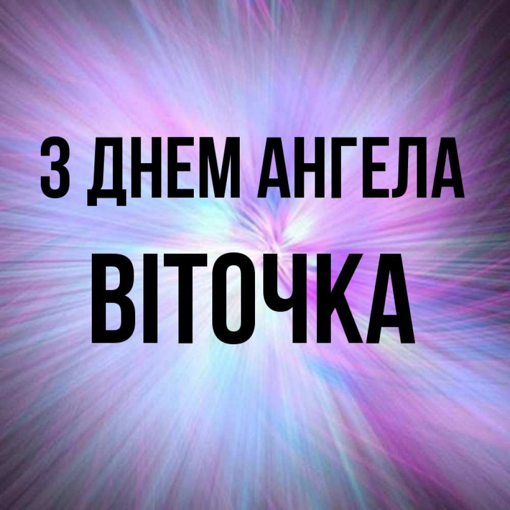 Открытка на каждый день з підписом, Віточка З Днем ангела ангельский свет Прикольна листівка з побажанням онлайн скачати безкоштовно 