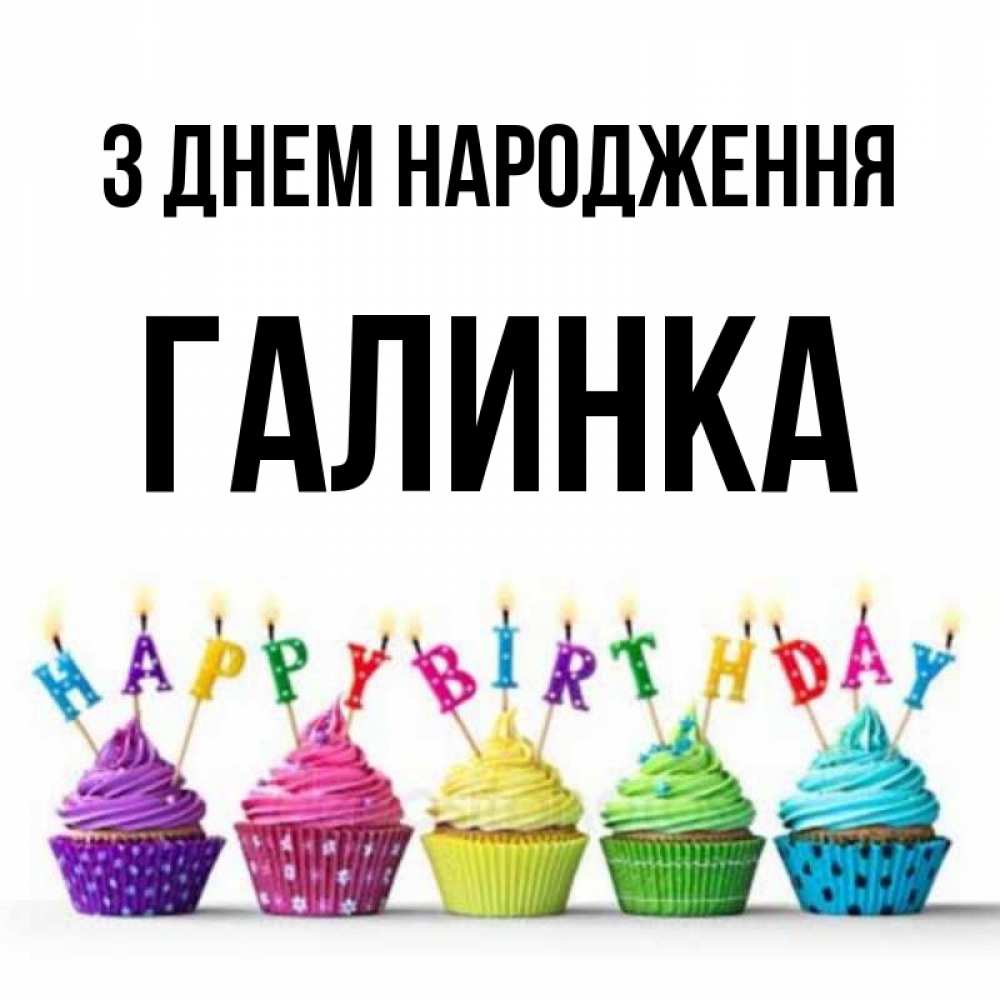 Открытка на каждый день з підписом, Галинка З Днем народження открытка ко дню рождения с разноцветными вкусняшками Прикольна листівка з побажанням онлайн скачати безкоштовно 
