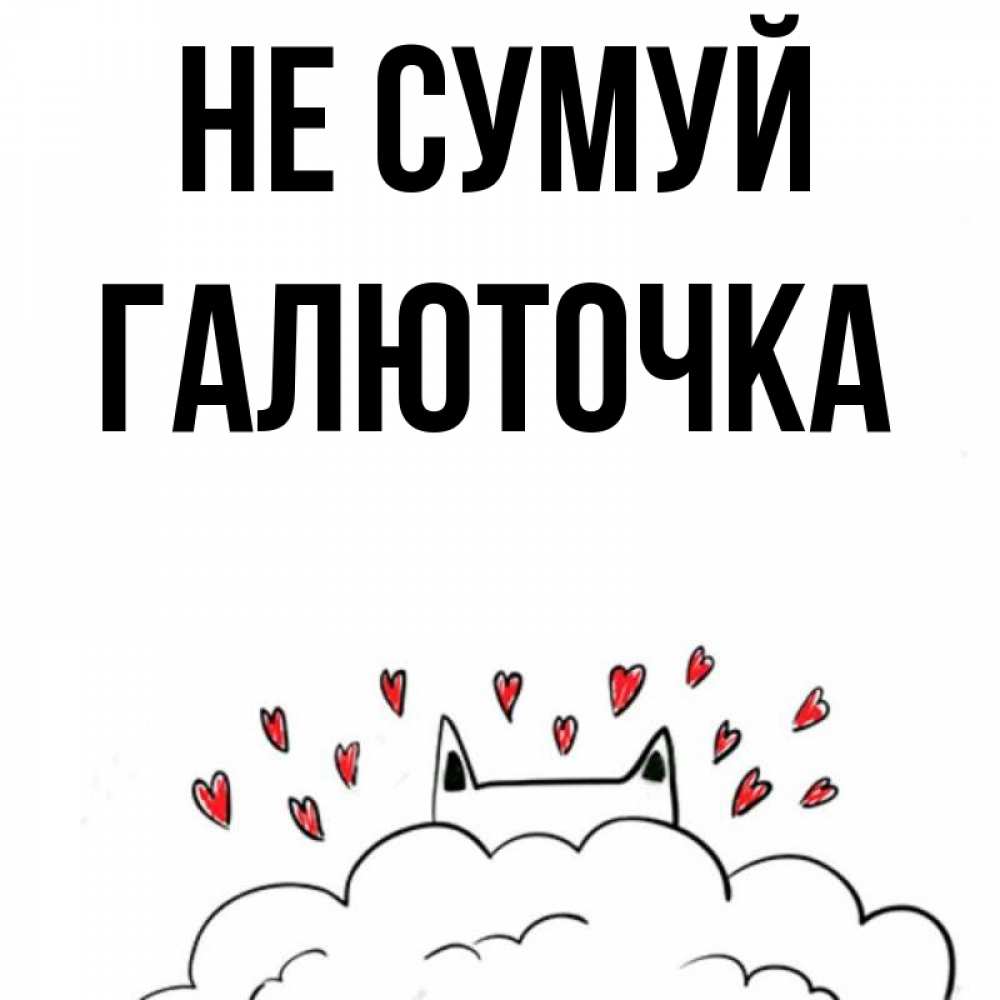 Открытка на каждый день з підписом, Галюточка Не сумуй облако и ушки котика с сердечками Прикольна листівка з побажанням онлайн скачати безкоштовно 