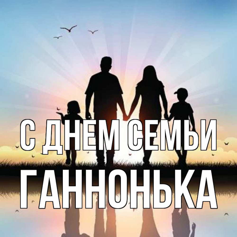 Открытка на каждый день з підписом, Ганнонька С днем семьи сын, дочка, мама, папа, море , закат Прикольна листівка з побажанням онлайн скачати безкоштовно 
