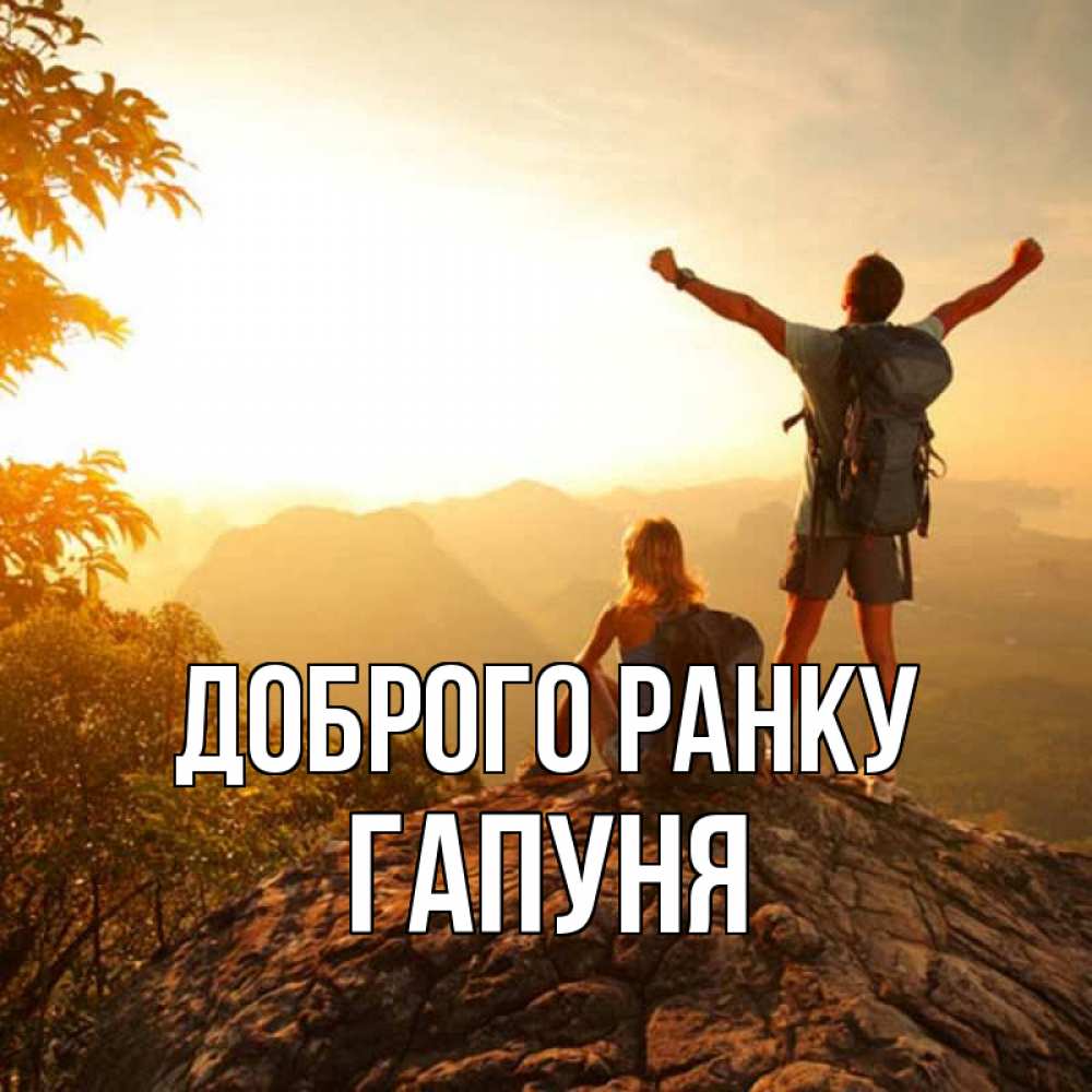 Открытка на каждый день з підписом, Гапуня Доброго ранку утро в горах Прикольна листівка з побажанням онлайн скачати безкоштовно 