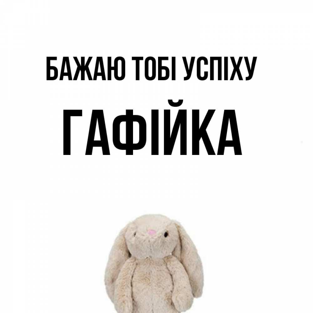 Открытка на каждый день з підписом, Гафійка Бажаю тобі успіху сайт создаватель открыток Прикольна листівка з побажанням онлайн скачати безкоштовно 