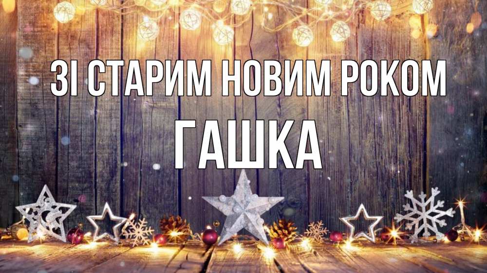 Открытка на каждый день з підписом, Гашка Зі старим новим роком новый год Прикольна листівка з побажанням онлайн скачати безкоштовно 