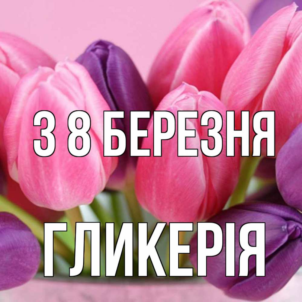 Открытка на каждый день з підписом, Гликерія З 8 БЕРЕЗНЯ маме 1 Прикольна листівка з побажанням онлайн скачати безкоштовно 