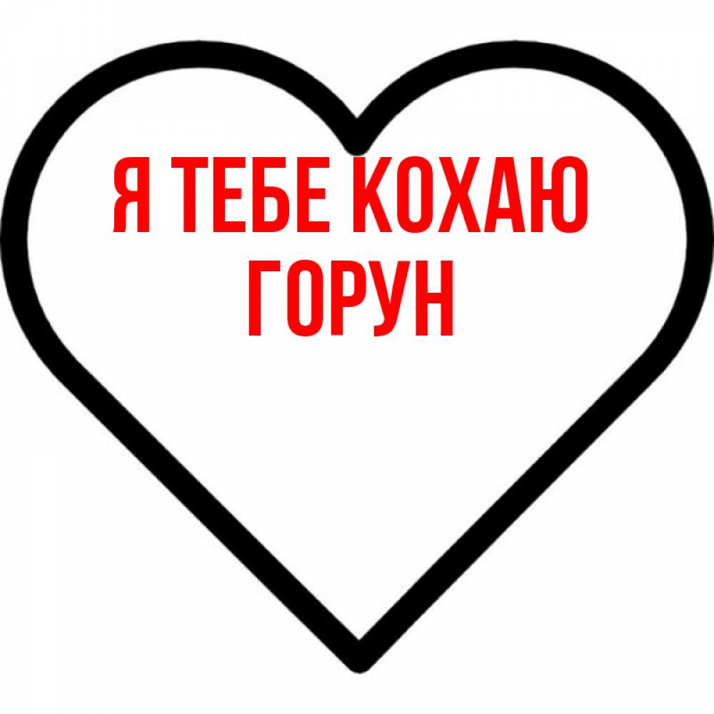 Открытка на каждый день з підписом, Горун Я тебе кохаю посто Прикольна листівка з побажанням онлайн скачати безкоштовно 
