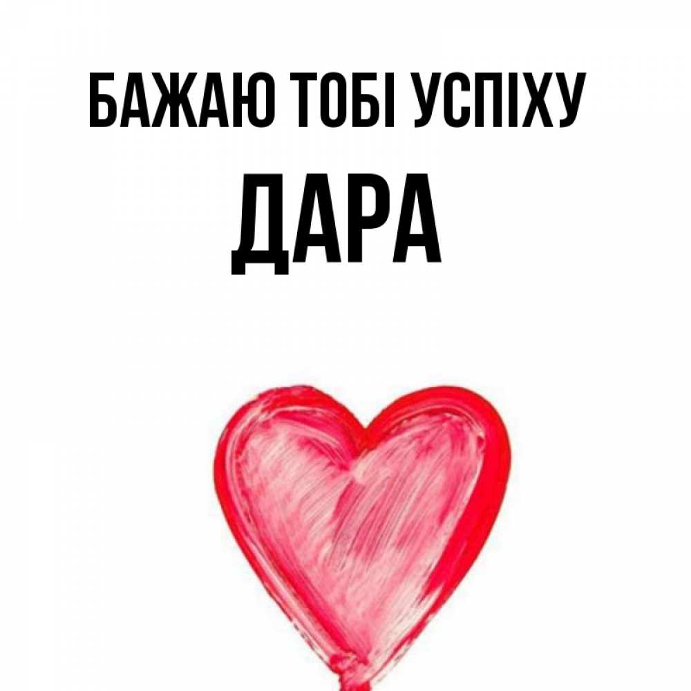 Открытка на каждый день з підписом, Дара Бажаю тобі успіху рисунок маркером Прикольна листівка з побажанням онлайн скачати безкоштовно 