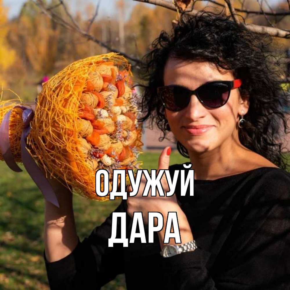 Открытка на каждый день з підписом, Дара Одужуй что то там у нее в букете Прикольна листівка з побажанням онлайн скачати безкоштовно 