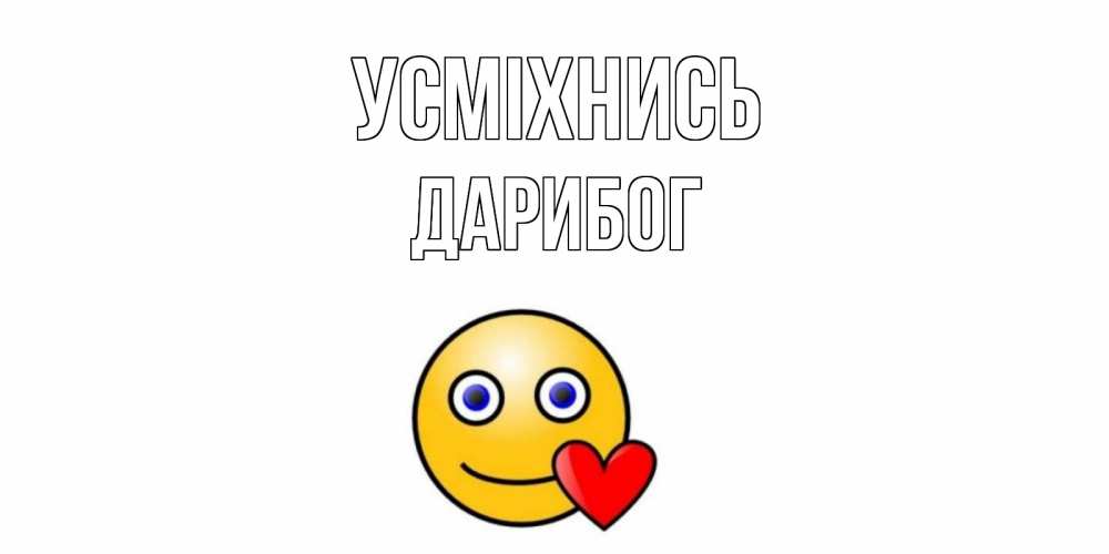 Открытка на каждый день з підписом, Дарибог Усміхнись смайл,сердце Прикольна листівка з побажанням онлайн скачати безкоштовно 