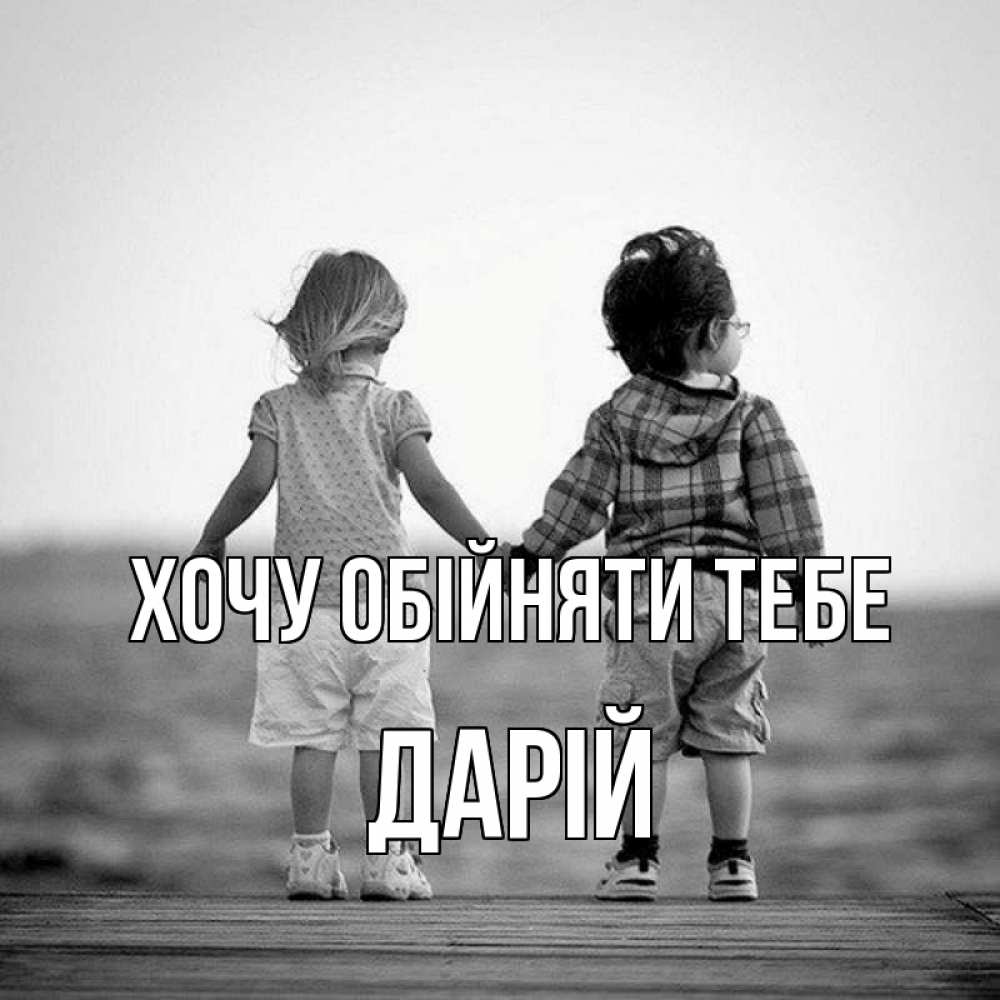 Открытка на каждый день з підписом, Дарій Хочу обійняти тебе давай дружить Прикольна листівка з побажанням онлайн скачати безкоштовно 