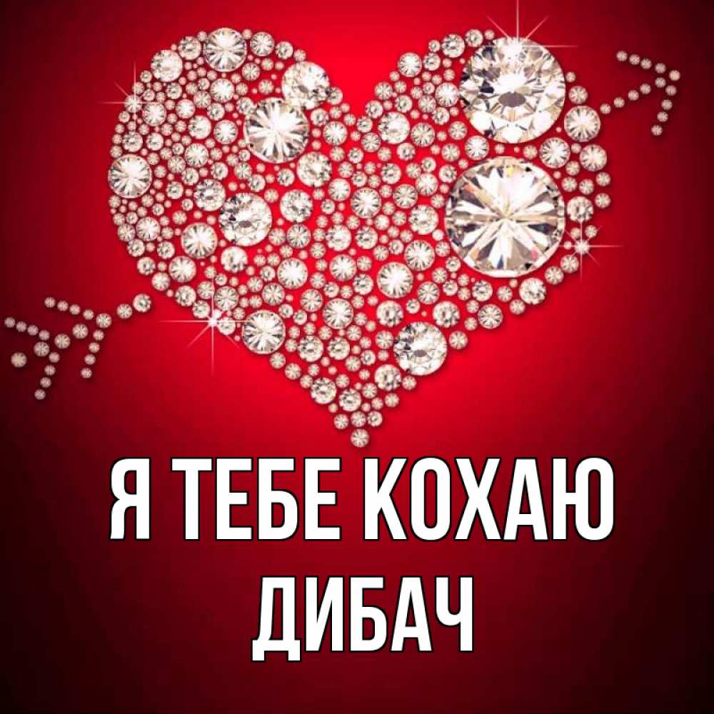 Открытка на каждый день з підписом, Дибач Я тебе кохаю стрела купидона Прикольна листівка з побажанням онлайн скачати безкоштовно 