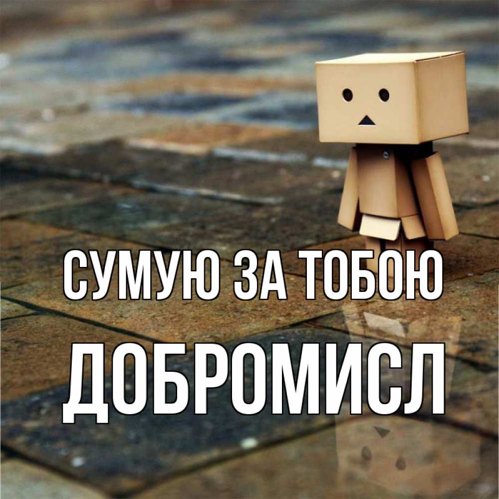 Открытка на каждый день з підписом, Добромисл Сумую за тобою куколка из картона в стиле майнкрафт Прикольна листівка з побажанням онлайн скачати безкоштовно 