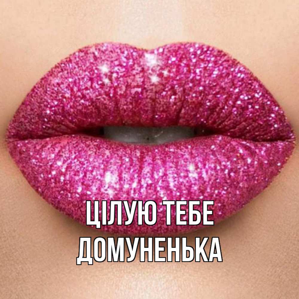 Открытка на каждый день з підписом, Домуненька Цілую тебе поцелуй с подписью для парня Прикольна листівка з побажанням онлайн скачати безкоштовно 