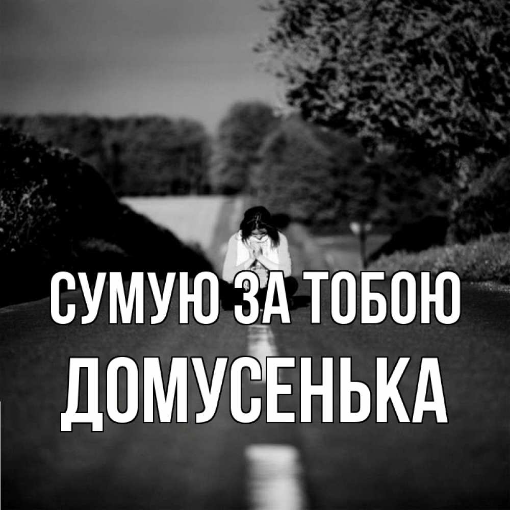Открытка на каждый день з підписом, Домусенька Сумую за тобою фото Прикольна листівка з побажанням онлайн скачати безкоштовно 
