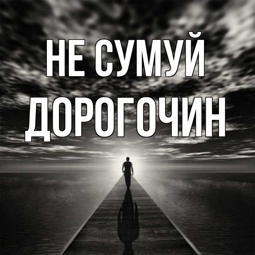 Открытка на каждый день з підписом, Дорогочин Не сумуй человек Прикольна листівка з побажанням онлайн скачати безкоштовно 