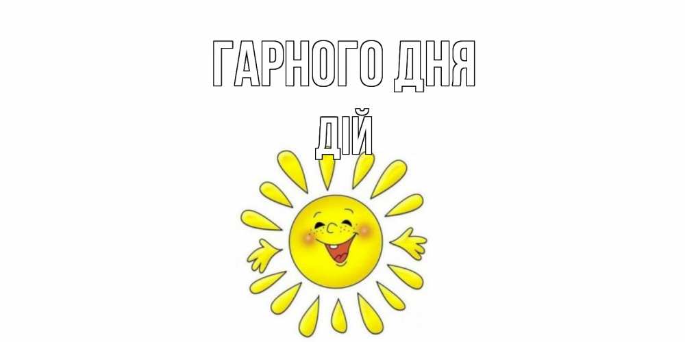 Открытка на каждый день з підписом, Дій Гарного дня открытка на каждый день Прикольна листівка з побажанням онлайн скачати безкоштовно 