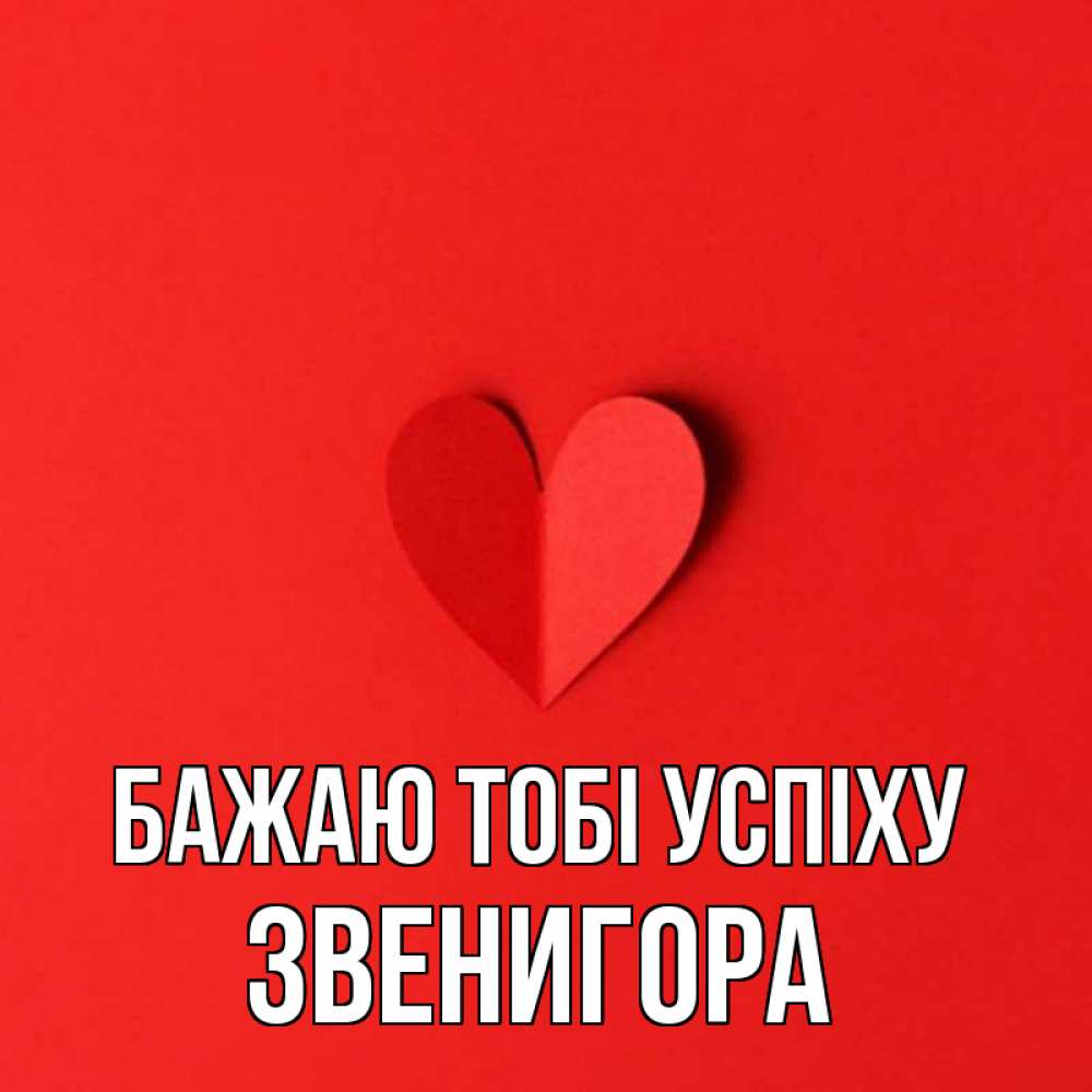 Открытка на каждый день з підписом, Звенигора Бажаю тобі успіху пусть повезет для любимых 1 Прикольна листівка з побажанням онлайн скачати безкоштовно 
