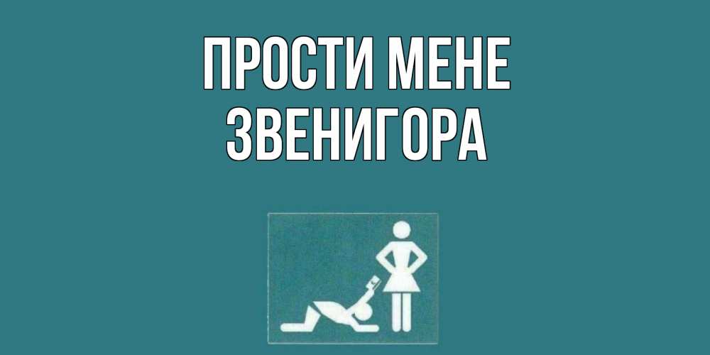Открытка на каждый день з підписом, Звенигора Прости мене прости Прикольна листівка з побажанням онлайн скачати безкоштовно 