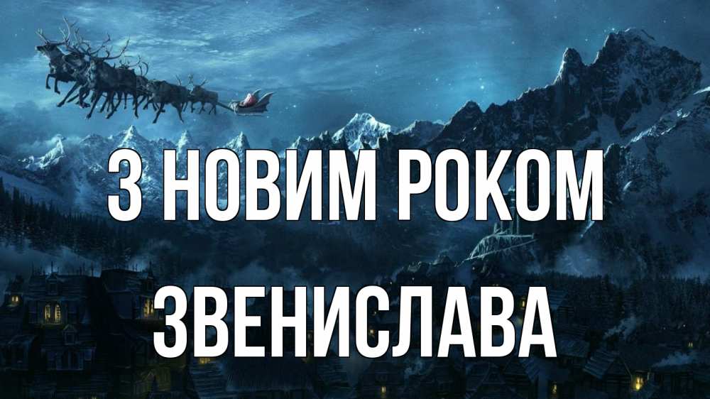 Открытка на каждый день з підписом, Звенислава З новим роком дед мороз олени Прикольна листівка з побажанням онлайн скачати безкоштовно 