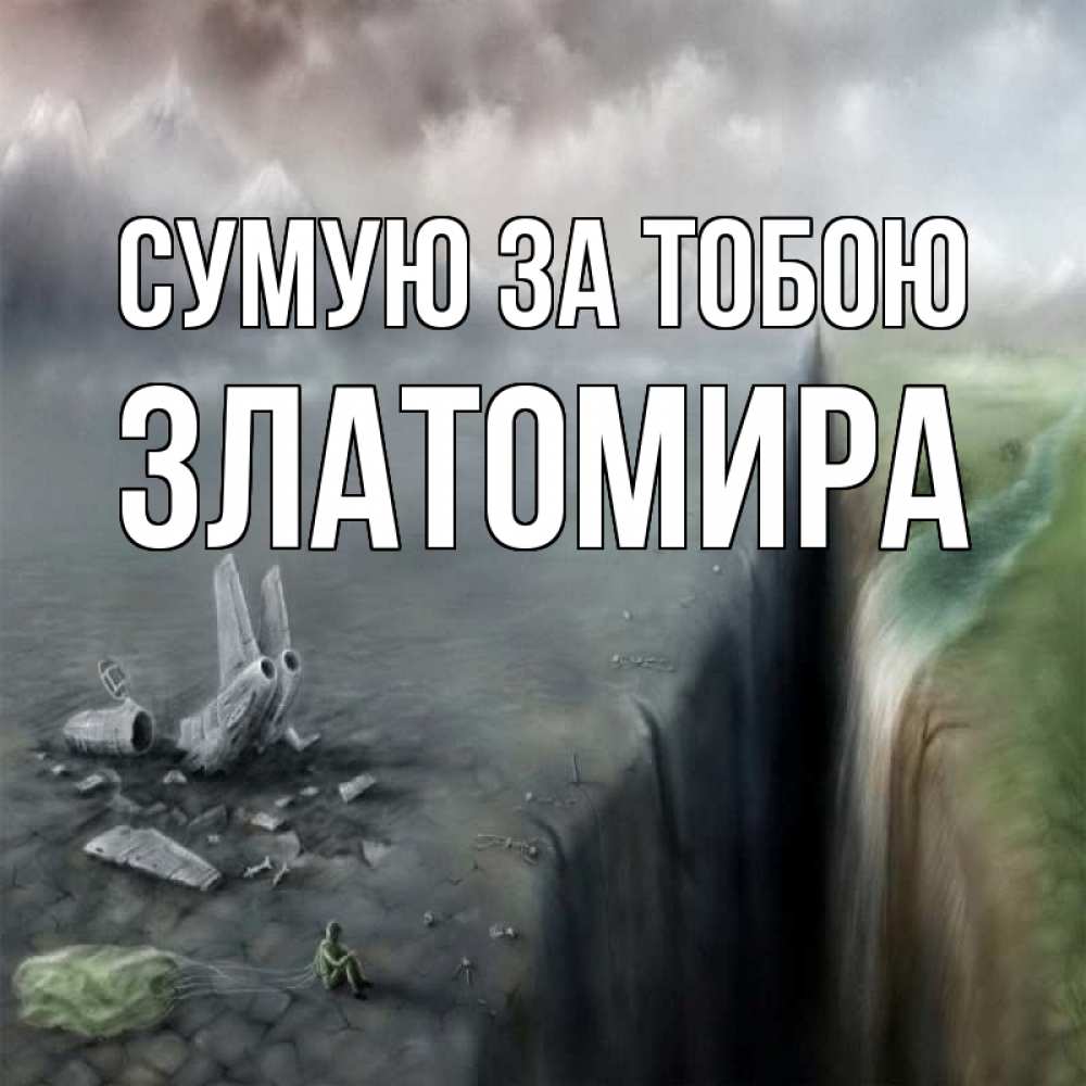 Открытка на каждый день з підписом, Златомира Сумую за тобою давай скорее ко мне Прикольна листівка з побажанням онлайн скачати безкоштовно 