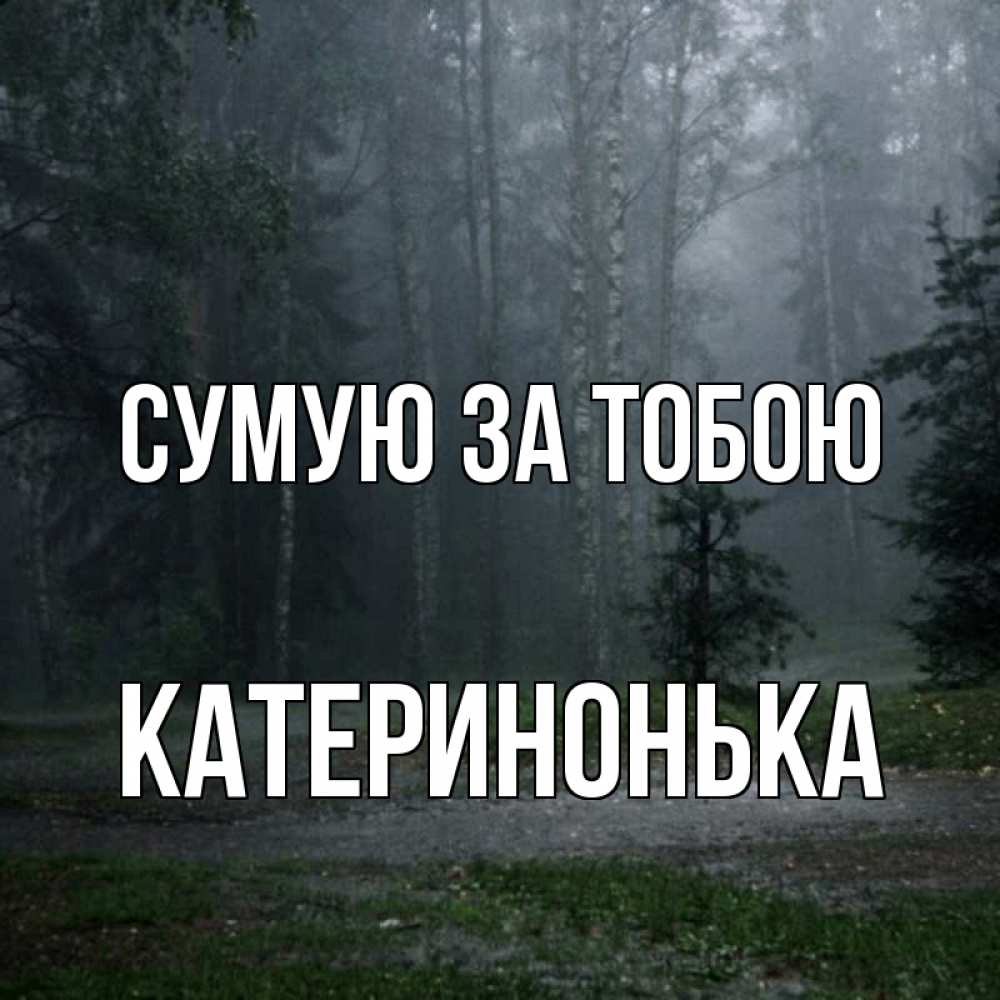 Открытка на каждый день з підписом, Катеринонька Сумую за тобою одна и плохо мне Прикольна листівка з побажанням онлайн скачати безкоштовно 