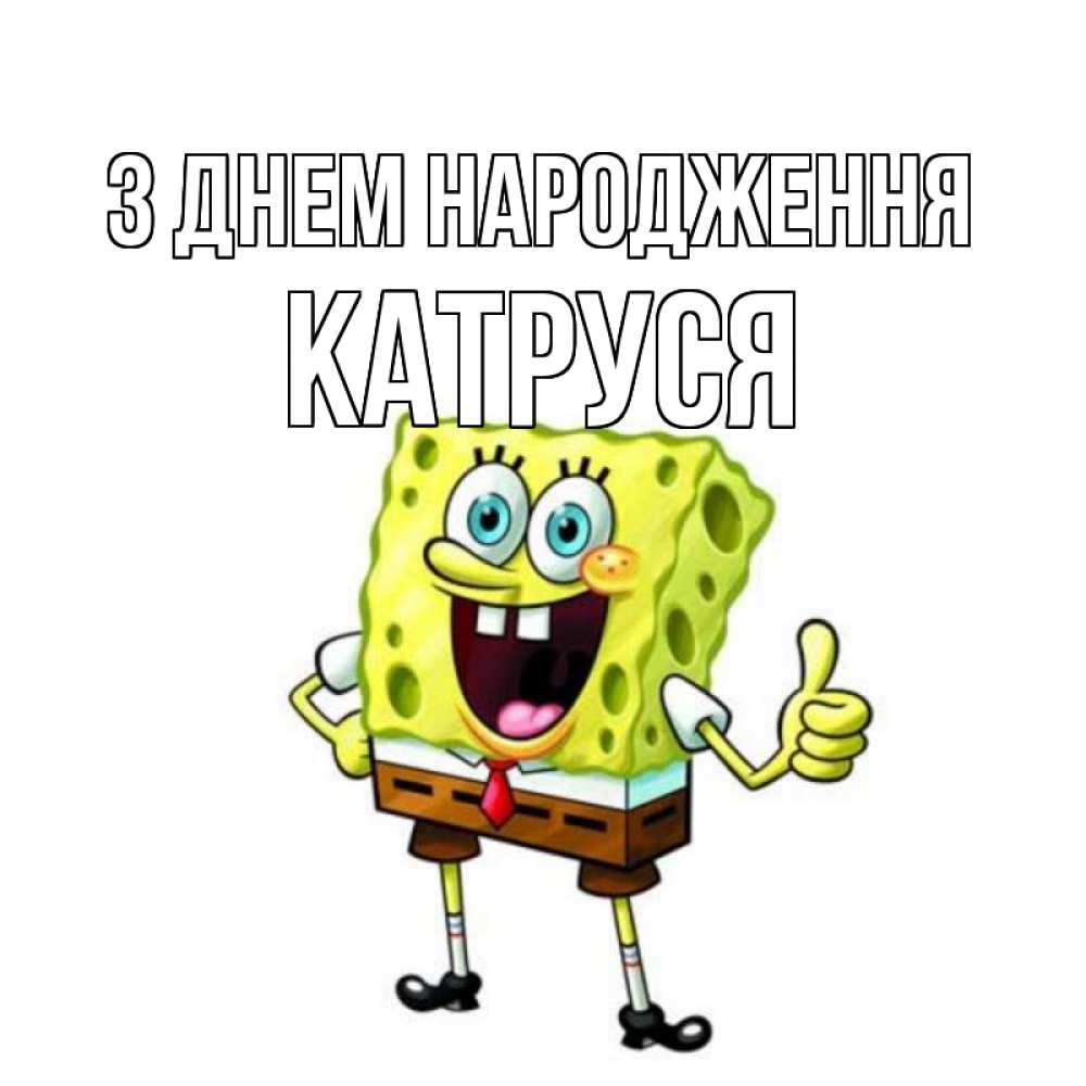 Открытка на каждый день з підписом, Катруся З Днем народження герои мультфильмов Прикольна листівка з побажанням онлайн скачати безкоштовно 